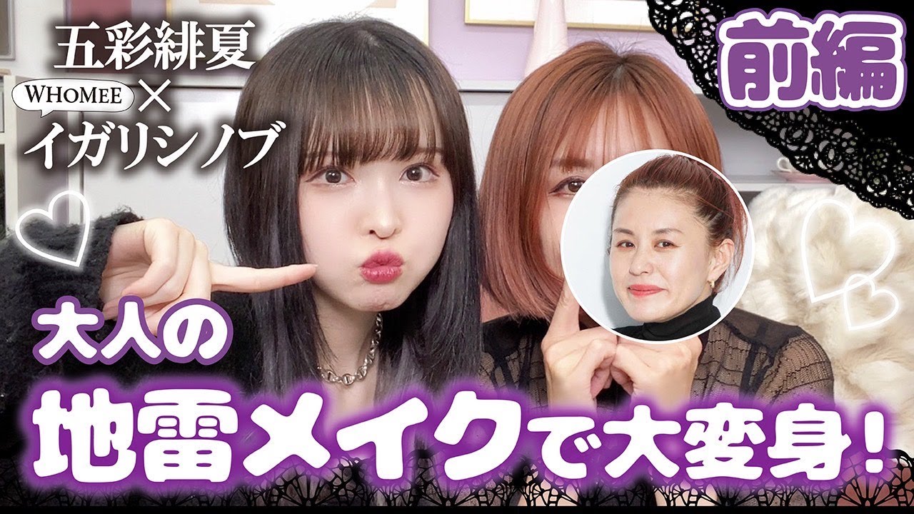 【五彩緋夏コラボ】プロのヘアメイクが地雷メイクに挑戦！