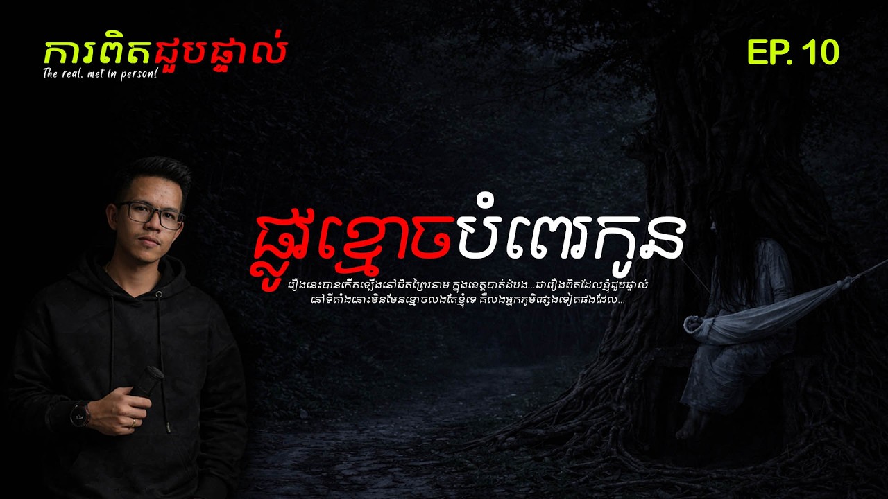 #ការពិតជួបផ្ទាល់ EP.10​ រឿងផ្លូវខ្មោចបំពេរកូន ! ព្រឺព្រួចបះសក់ | សម្រាយរឿងខ្មោច​ [រឿងពិត]