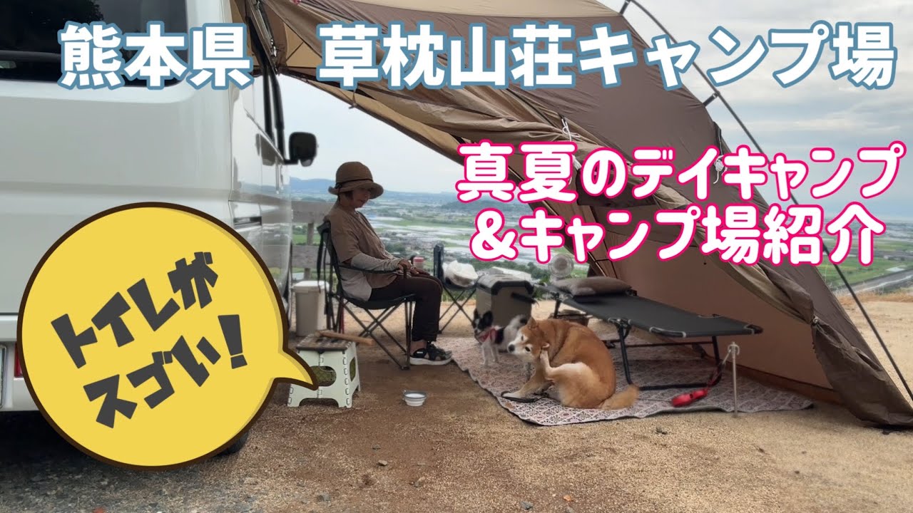 【熊本県草枕山荘キャンプ場】真夏のデイキャンプ&キャンプ場紹介#デイキャンプ #60代女性ソロキャンプ #犬連れキャンプ#熊本のキャンプ場#草枕山荘キャンプ場#カーサイドシェルター