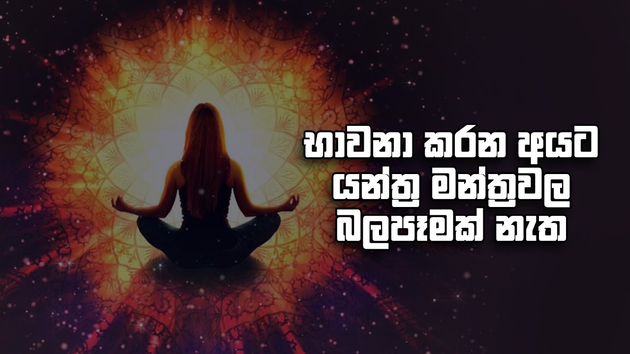 භාවනා කරන අයට යන්ත්‍ර මන්ත්‍රවල බලපෑමක් නැත !