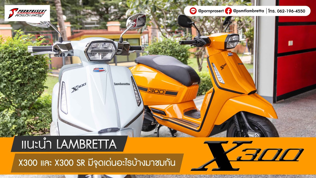 แนะนำ LAMBRETTA X300 / X300SR มีจุดเด่นอะไรกันบ้างมาชมกัน