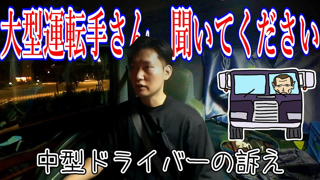 【トラックカースト】大型乗りは中型乗りを見下してる