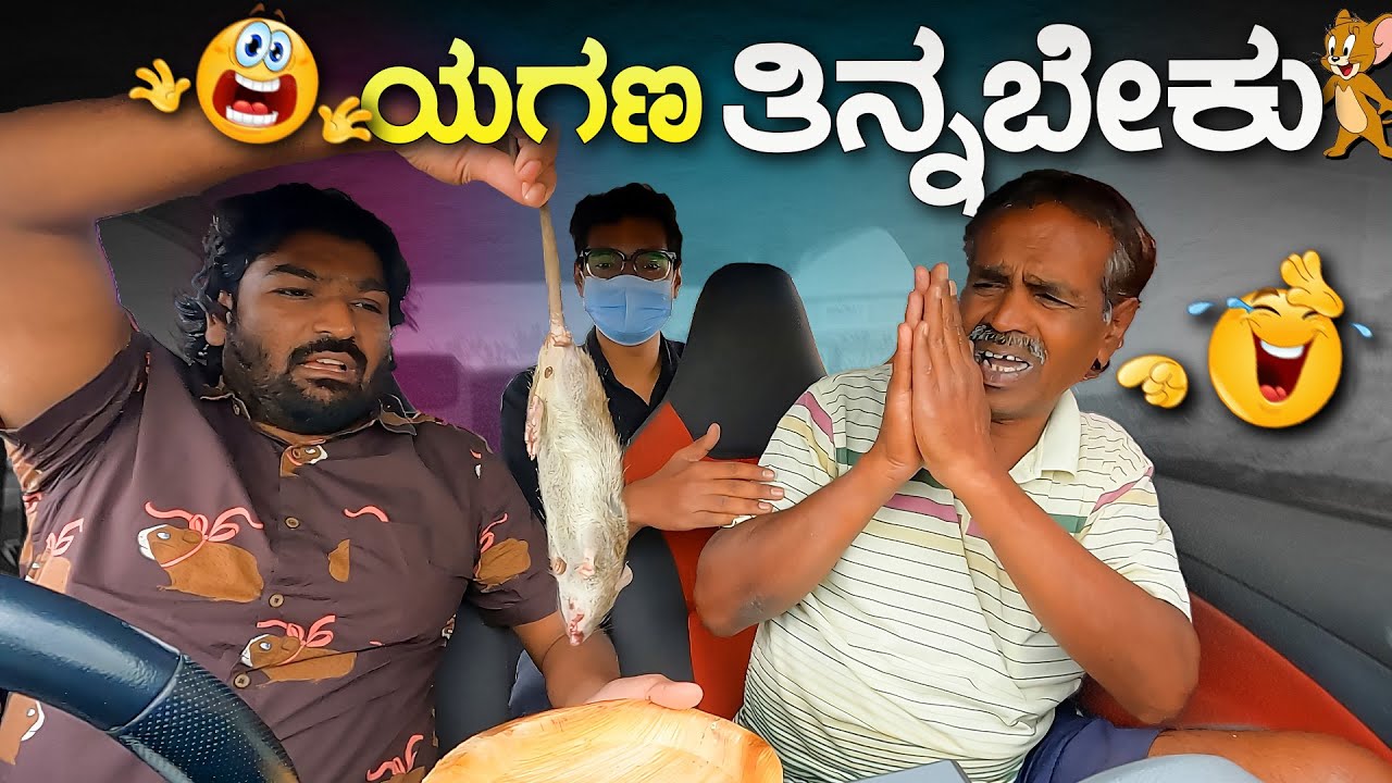 ಯಗಣ ತಿನ್ನಬೇಕು😂Kannada Comedy😂I Tharle car I Kannada Car Prank I Prank Video I Car Comedy I Prank I