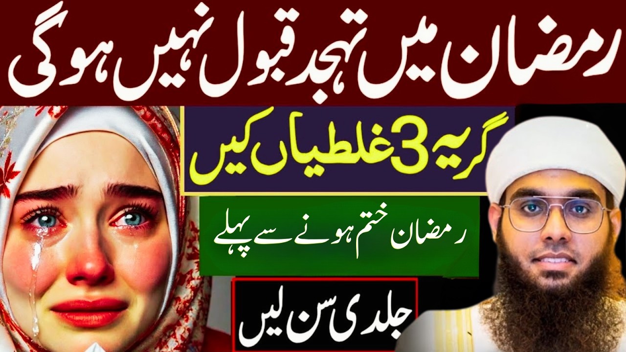 Ramzan Mein Tahajjud Qabool Nahi Hogi Agar Ye 3 Ghaltiyan Ki! Jaldi Sun Lo Mufti Shamail Nadwi