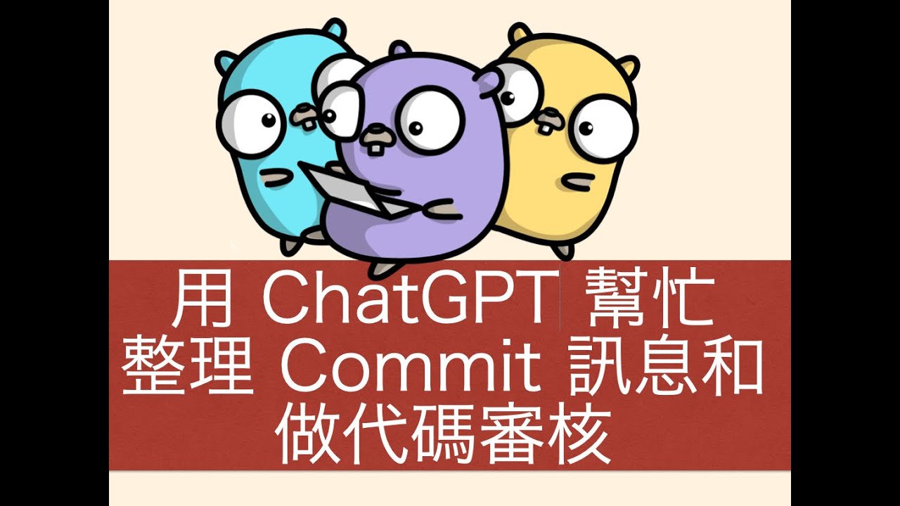 用 ChatGPT 幫忙整理 Commit 資訊及做 Code 代碼審核