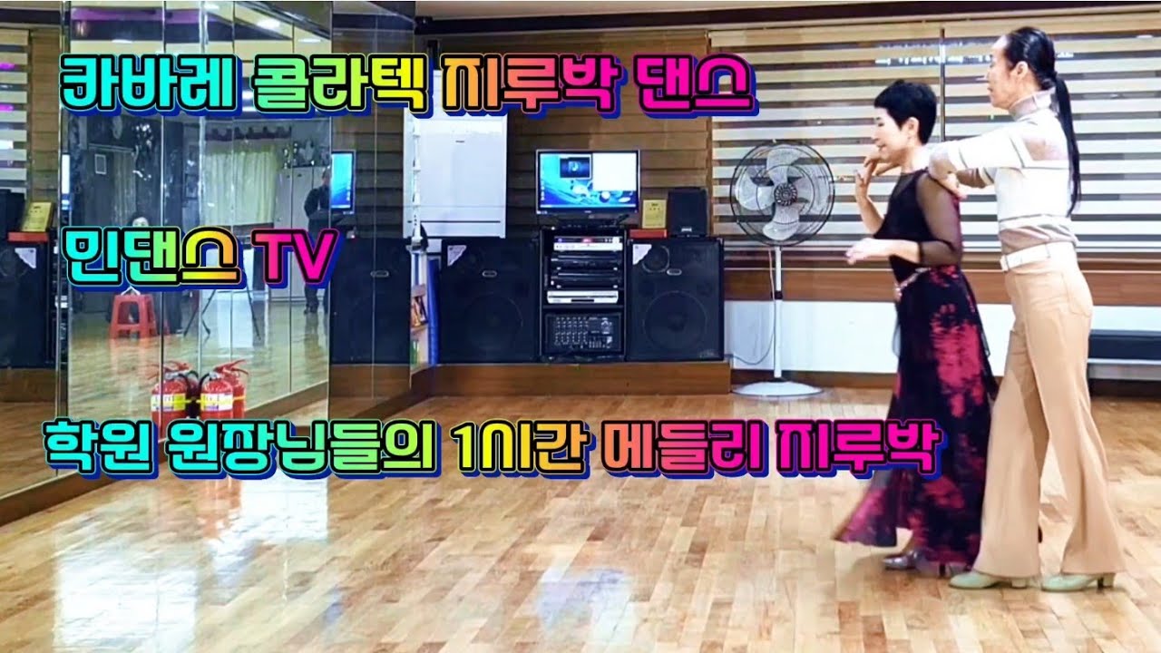 학원 원장님들과 방지숙 원장님 1시간 멋진 지루박 메들리 ( 미미댄스학윈은 시니어 댄스 전문학원 상담 문의  ☎️ 010~4139~7014