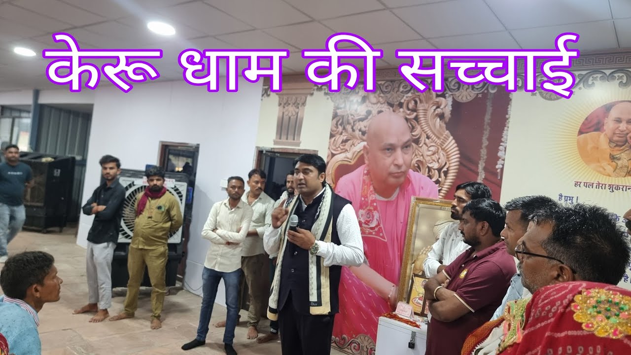 Keru Dham सच्चाई #keru dham ki sacchai #keru dham Jodhpur vlogs #केरू धाम की सच्चाई जोधपुर