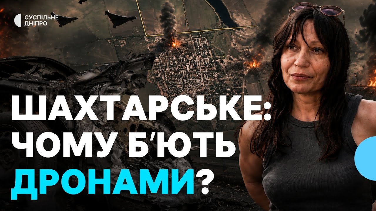 Шахтарське під прицілом FPV: чому РФ посилила удари по прифронтовому місту