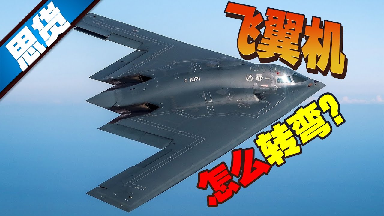 飞翼机有啥特殊优势？没有尾巴如何拐弯？【262思货】
