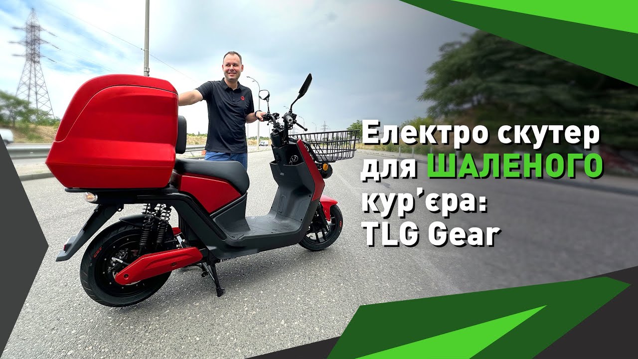 Огляд на електро скутер для ШАЛЕНОГО кур'єра - TLG Gear