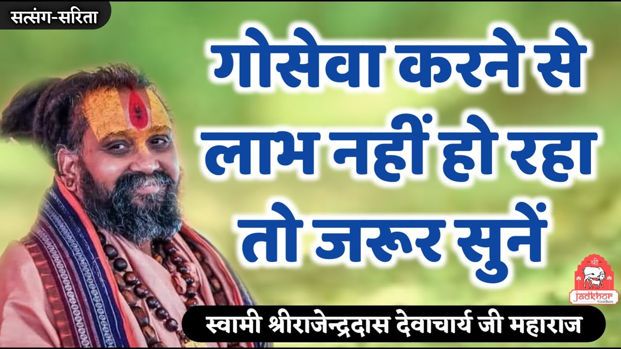 || गोसेवा करने से लाभ नहीं हो रहा तो जरूर सुने || श्रीजड़खोर गोधाम || Shri Rajendra das ji maharaj ||