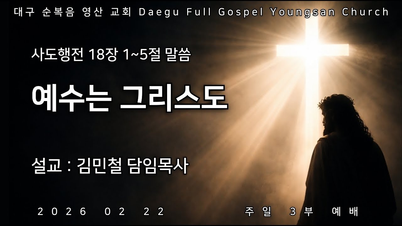 순복음영산교회님의 라이브 방송 2026.02.22 주일3부예배