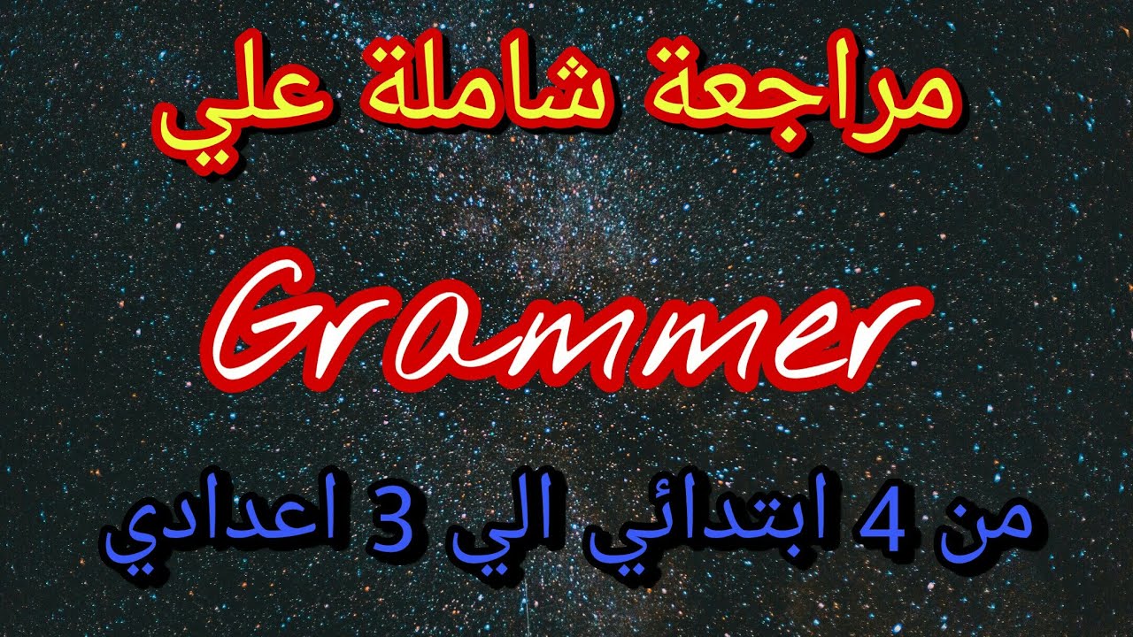 مراجعة علي Grammer اللغة الإنجليزية من 4 ابتدائي الي 3 اعدادي مهم لراغبي مدارس stem