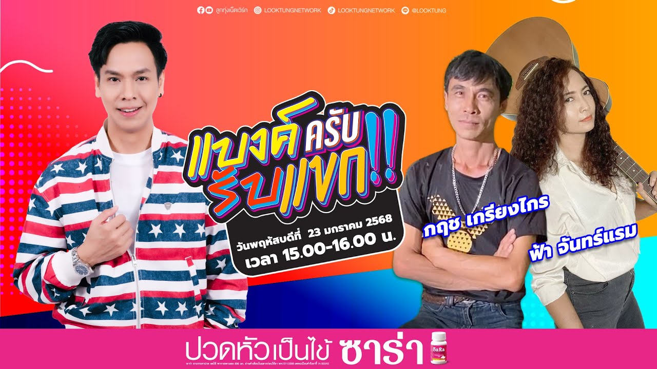 แบงค์ครับ รับแขก EP.99 ฟ้า จันทร์แรม และ กฤช เกรียงไกร