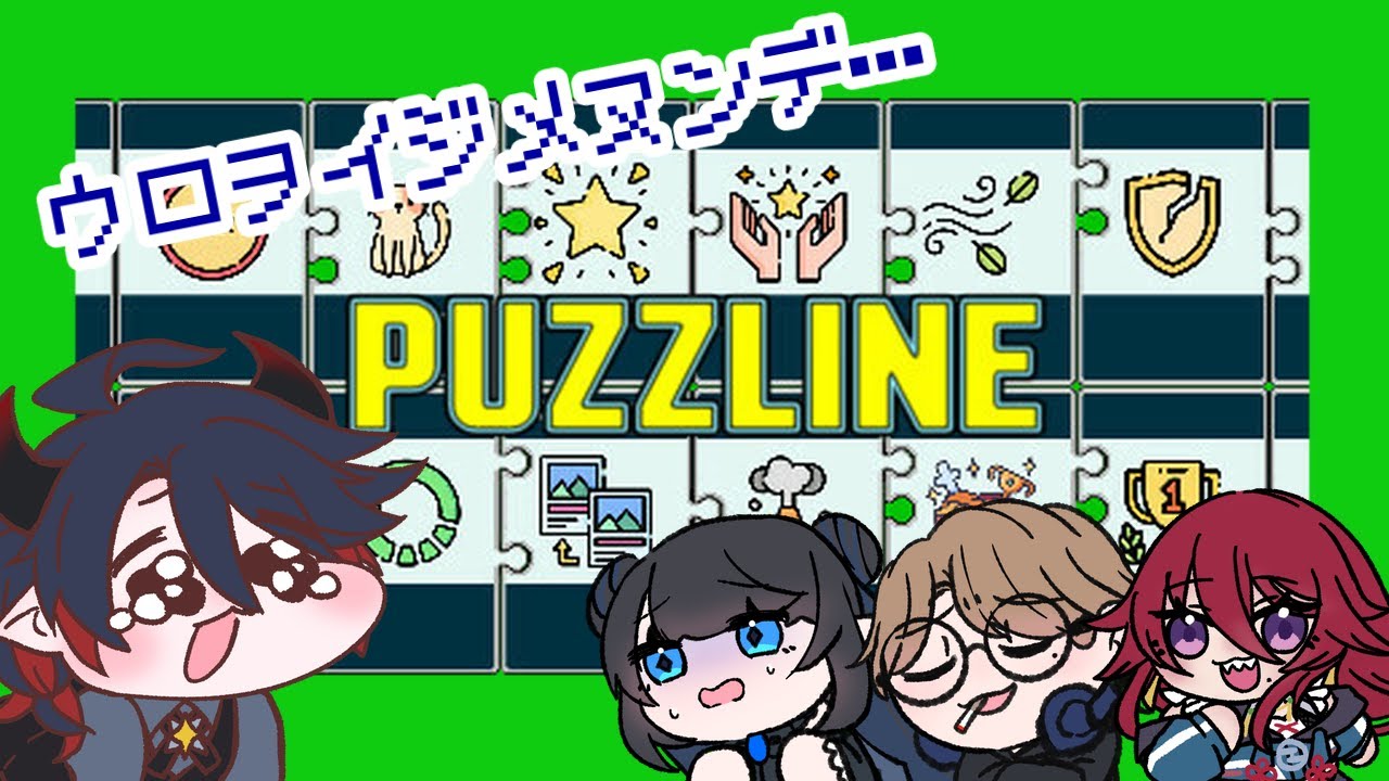 【PUZZLINE】緊急で配信を変更しとります！【コラボ】