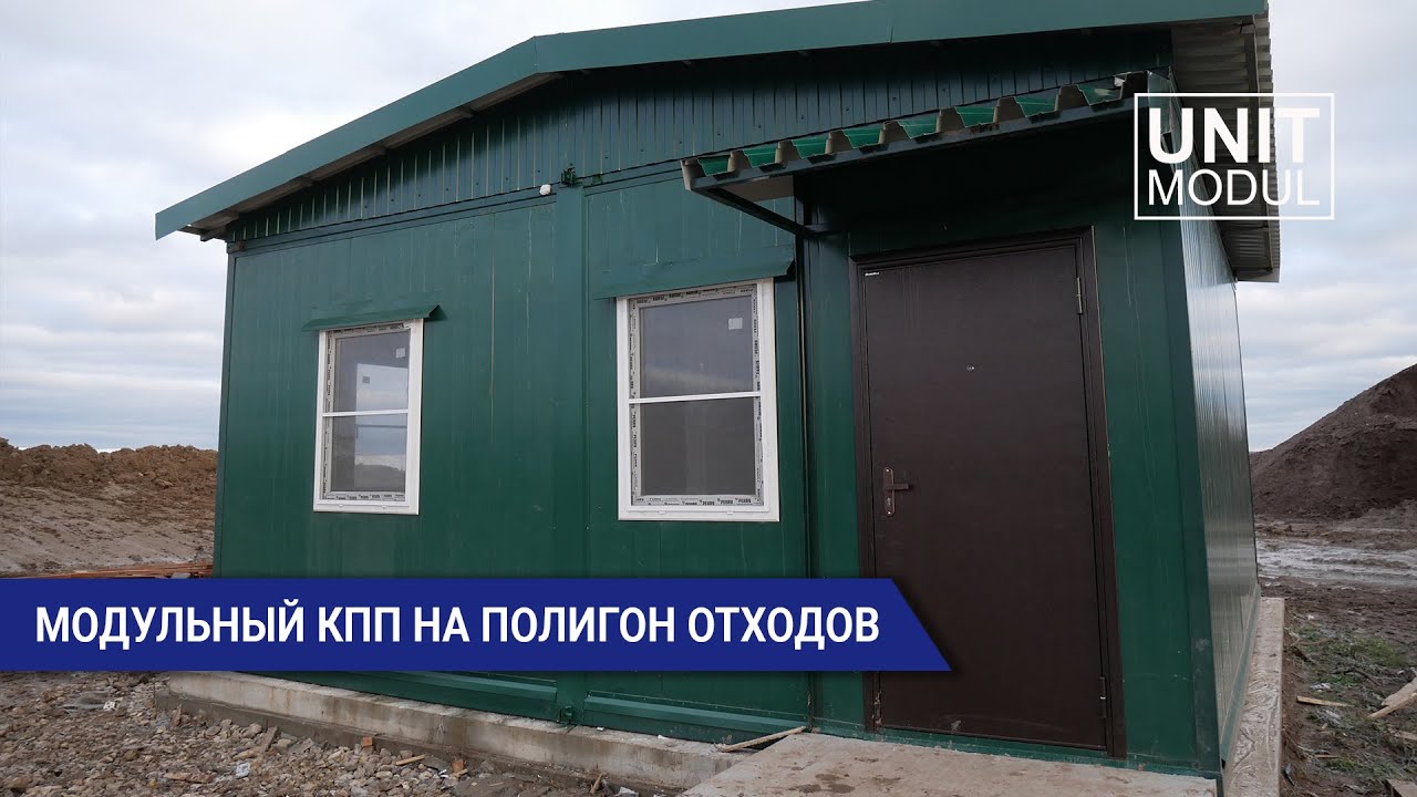 Модульное здание (блок-контейнер) КПП на полигон бытовых отходов от компании ЮнитМодуль