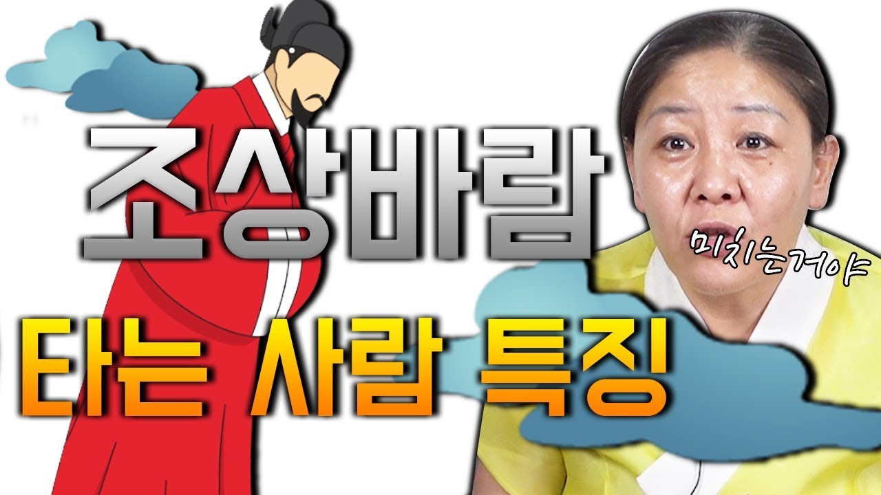 조상바람 타는 사람의 특징 / 산소탈 ?? 업대감 ?? / 조상바람은 쓰나미로 온다 ? / 고통스러워요