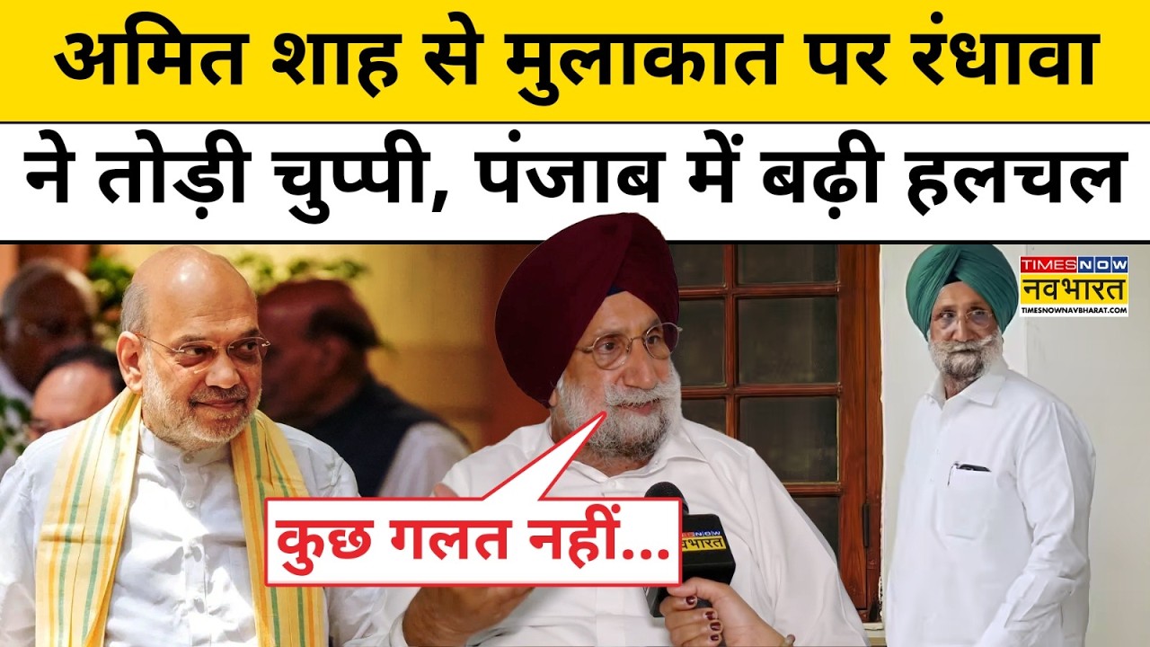 Punjab Congress News: गृह मंत्री Amit Shah से अचानक क्यों मिले Sukhjinder Singh Randhawa ?Hindi News