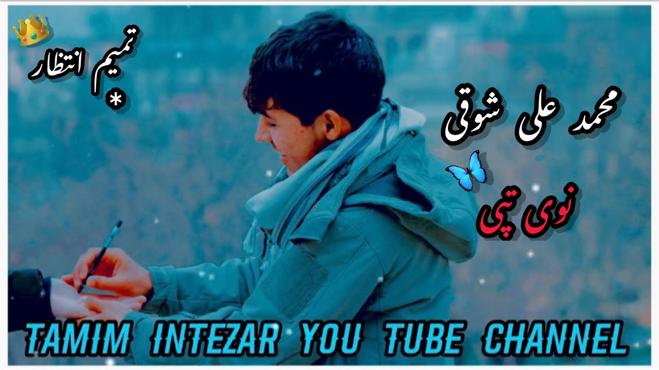 پشتو سندری محمد علی شوقی 2022 Mohammad Ali Showqi 2022