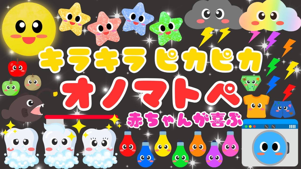 【キラキラ ピカピカ⭐️】赤ちゃんが喜ぶオノマトペ❤️泣き止む・笑う・幼児・園児・動く絵本・楽しい/0歳、1歳、2歳向け知育アニメ/onomatopoeia animation