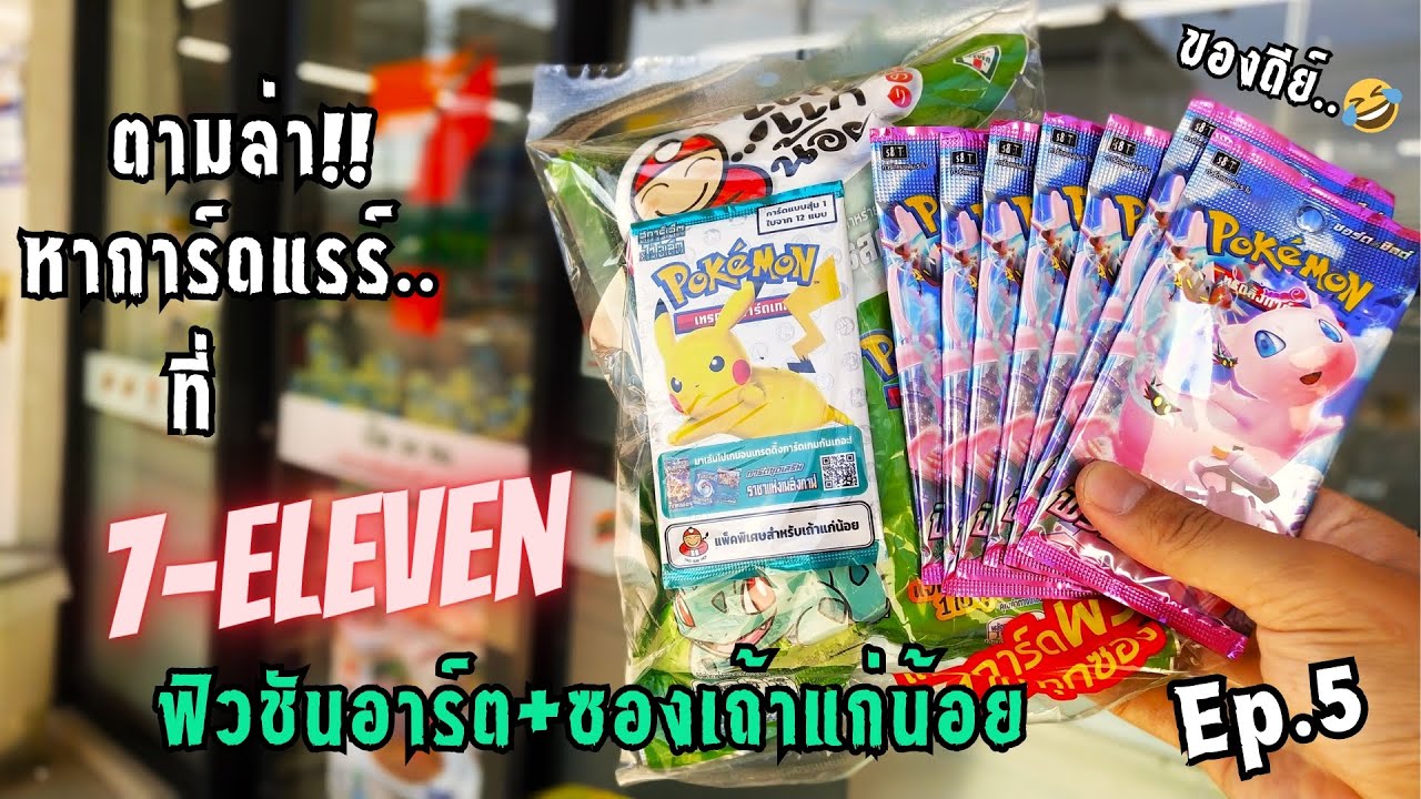 [จอมเกลือ] เปิดการ์ดโปเกมอน ฟิวชันอาร์ต ซองเถ้าแก่น้อยจาก7-Eleven เกลือไหม?🤣Ep.5#7eleven#เถ้าแก่น้อย