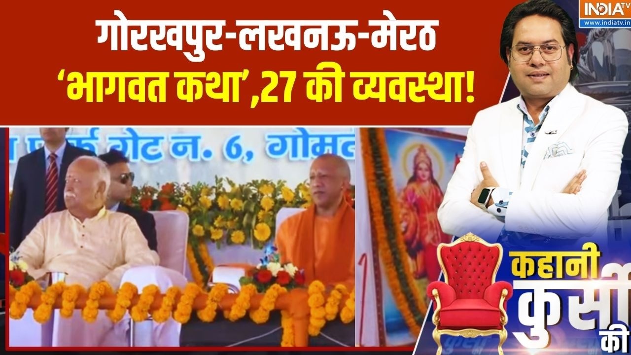 Kahani Kursi Ki: गोरखपुर-लखनऊ-मेरठ...'भागवत कथा'..27 की व्यवस्था! UP Politics