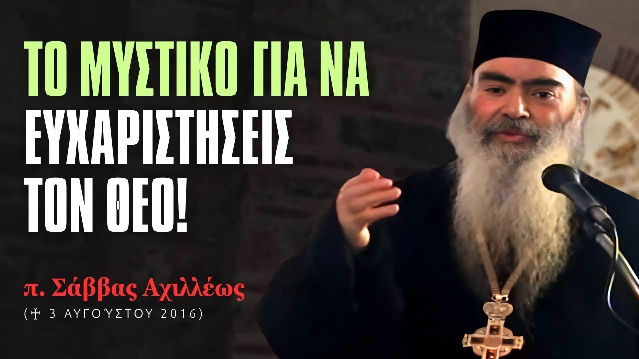 &Upsilon;&pi;ά&rho;&chi;&epsilon;&iota; έ&nu;&alpha; &mu;&upsilon;&sigma;&tau;&iota;&kappa;ό &gamma;&iota;&alpha; &nu;&alpha; &epsilon;&upsilon;&chi;&alpha;&rho;&iota;&sigma;&tau;ή&sigma;&epsilon;&iota;&sigmaf; &tau;&omicron;&nu; &Theta;&epsilon;ό! #&Sigma;ά&beta;&beta;&alpha;&sigmaf;&Alpha;&chi;&iota;&lambda;&lambda;έ&omega;&sigmaf;