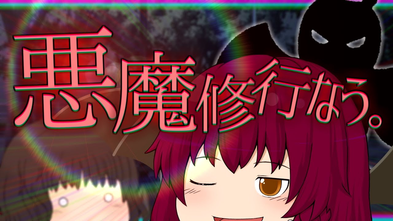 [ゆっくり茶番] せめて悪魔らしく [VOICEROID劇場]