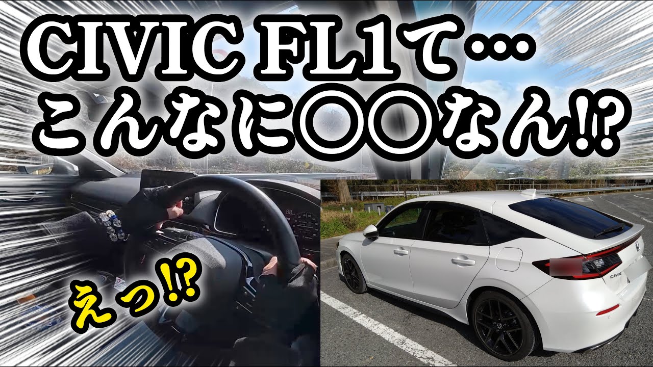 【シビックEX FL1】別に無理してまでシビックRS買う必要がないと思ってしまうまである・・・