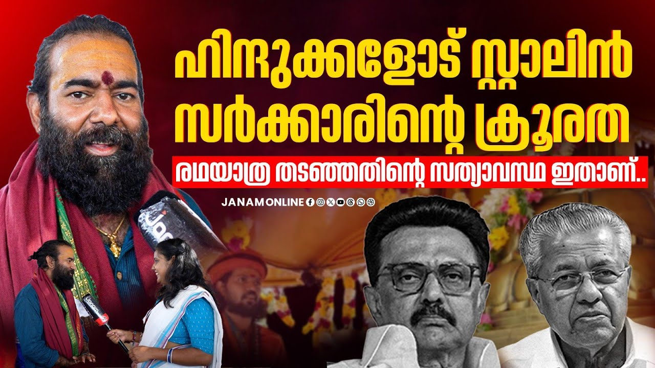 സ്റ്റാലിൻ പിണറായി സർക്കാരുകൾക്ക് നന്ദി..നിങ്ങൾ ഈ കുംഭമേള വിജയമാക്കി..| Janam Online