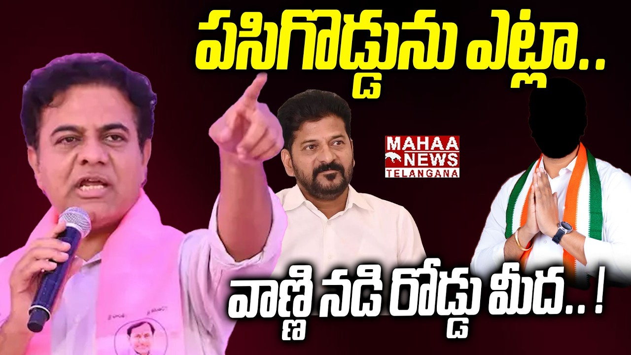 పసిగొడ్డును ఎట్లా.. ! | KTR Mass Warning To CM Revanth Reddy Due To Kummera Jathara Incident | Mahaa