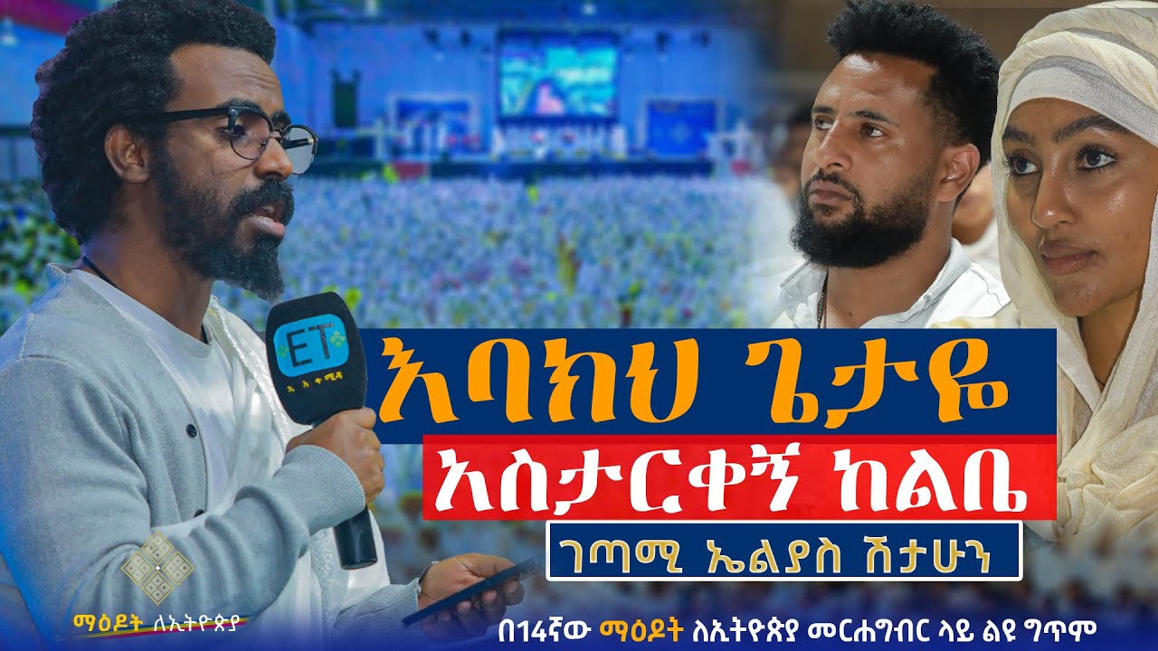 እባክህ አስታርቀኝ ከልቤ....ጌታዬ ንገረኝ...ሊደመጥ የሚገባ ልዩ ግጥም....ገጣሚ ኤልያስ ሽታሁን|| Elias_shitahun