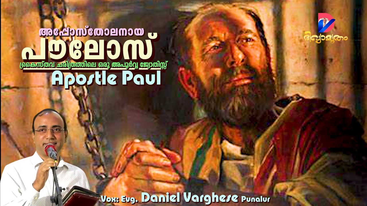 Apostle Paul|പൗലോസ് ശ്ലീഹാ |ക്രൈസ്തവ ചരിത്രത്തിലെ ഒരു അപൂർവ്വ ജ്യോതിസ്സ് |Vox: Evg. Daniel Varghese|