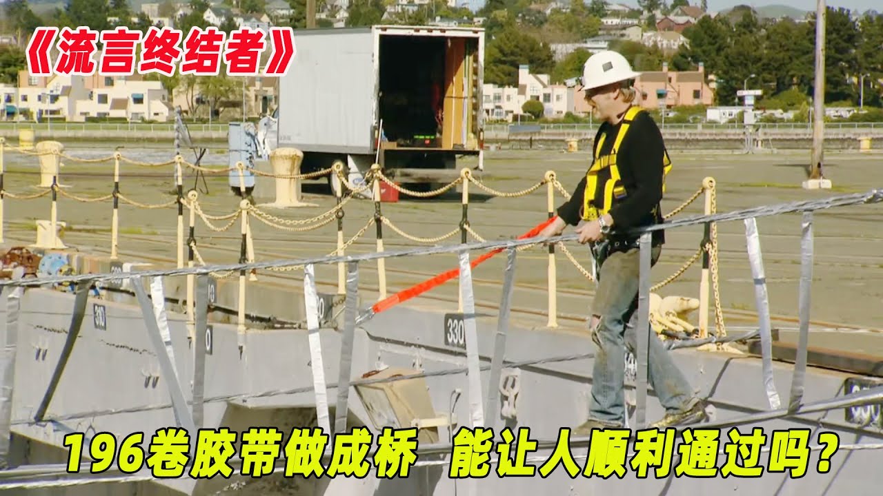 流言终结者：用胶带搭建的大桥你见过吗？可以轻易支撑人体正常使用？（S8E7）