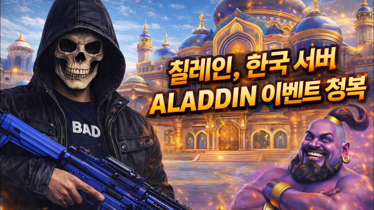 칠레인, 한국 서버 ALADDIN 이벤트 정복 #PUBG모바일 #배틀그라운드 #PUBG한국 #pubgmobile #pubgkorea #pubgkr