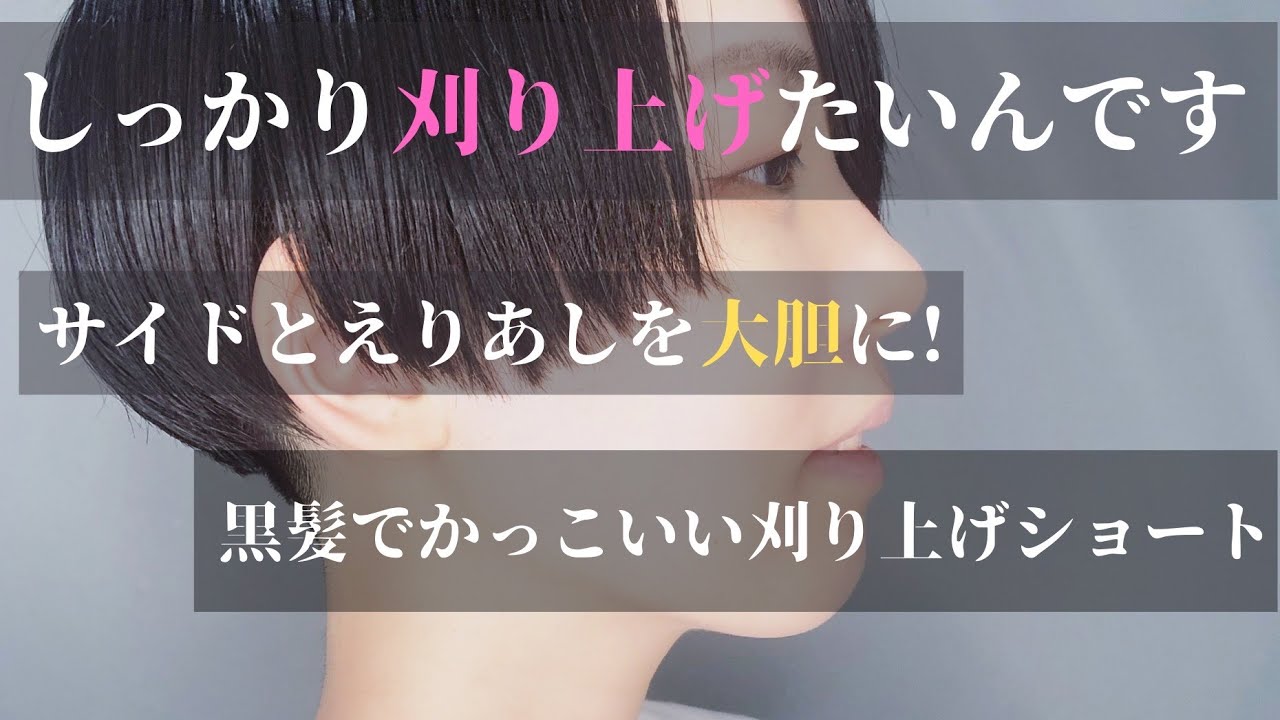 刈り上げ女子 サイドとえりあしを大胆に刈り上げる！しっかり刈り上げたい女性のかっこいい黒髪ベリーショート