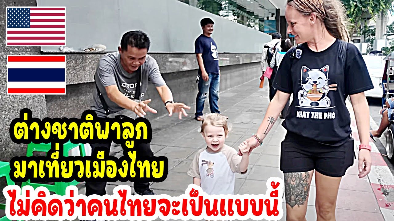 ต่างชาติพาลูกมาเที่ยวเมืองไทย ไม่คิดว่าจะโดนทำเเบบนี้ / thailand travel