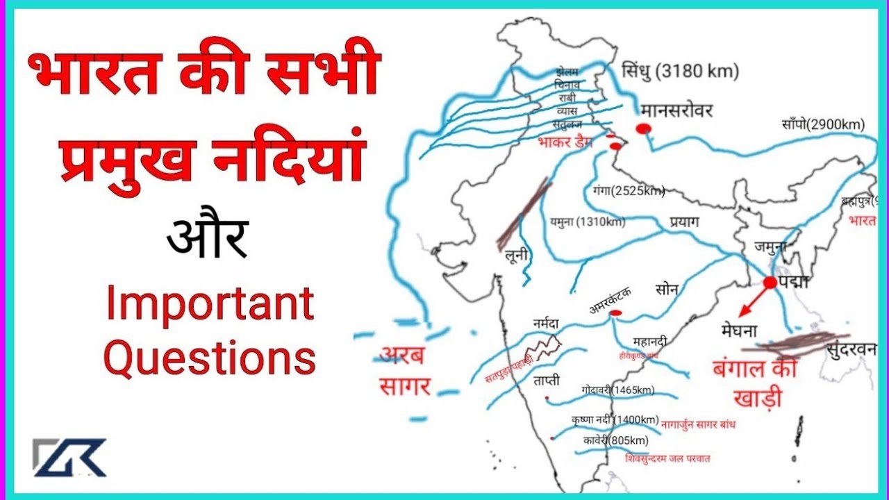 भारत की प्रमुख नदियाँ जो परीक्षाओं मे बार- बार इन्हीं मे से पूछा जाता हैं।।