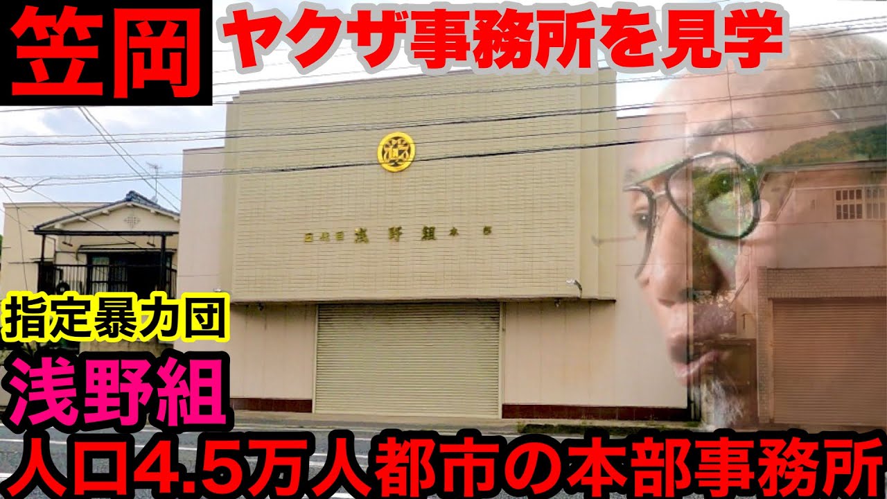 閑散とした街の指定暴力団の本部を見学して参りました。