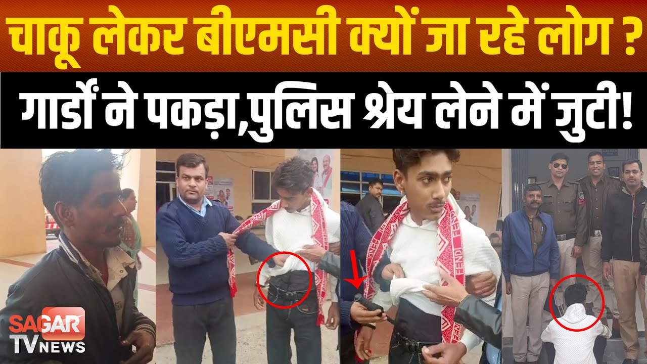Sagar - बीएमसी में चाकू के साथ फिर पकड़ाया युवक, पुलिस खुद की पीठ थपथपाने में लगी... |SAGAR TV NEWS|
