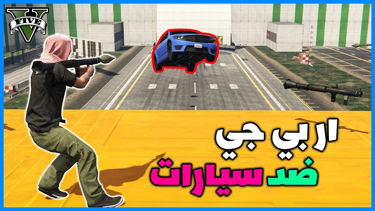 قراند 5 |  ار بي جي ضد سيارات #18 | GTA 5 Parkour