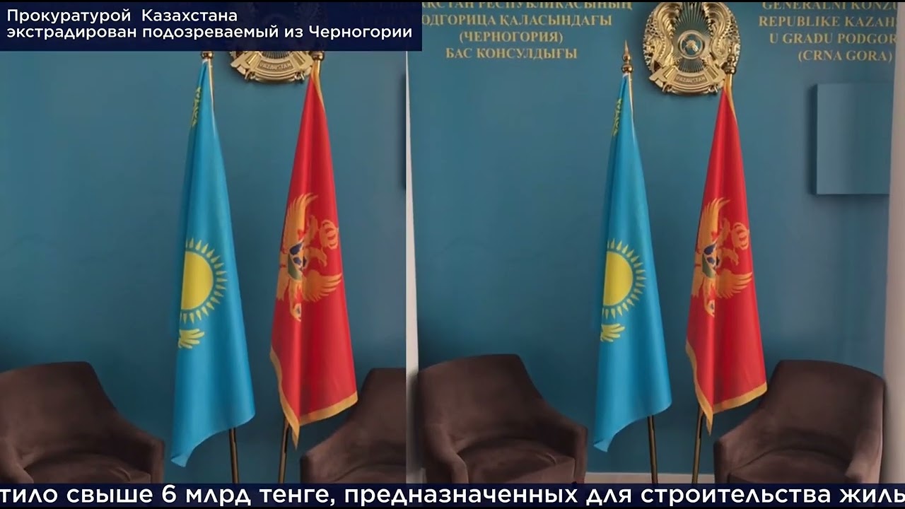 Из Черногории экстрадировали подозреваемого в хищении 6 млрд тенге