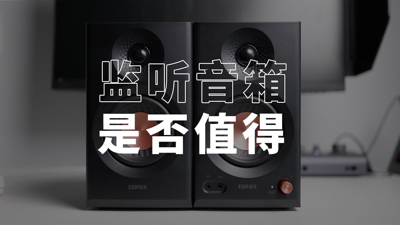 监听音箱是来割韭菜的吗？漫步者MR3BT蓝牙音响优缺点分析