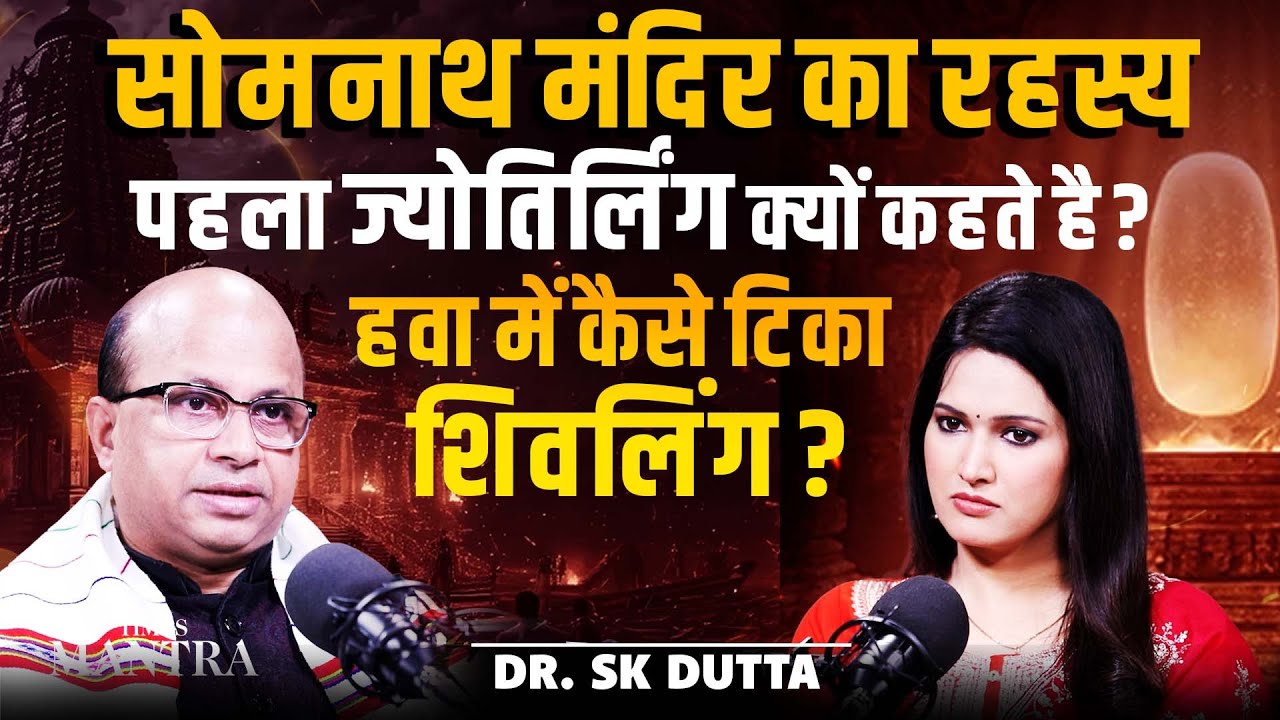 सोमनाथ का महा रहस्य: पहला ज्योतिर्लिंग क्यों? हवा में टिका शिवलिंग | SK Dutta