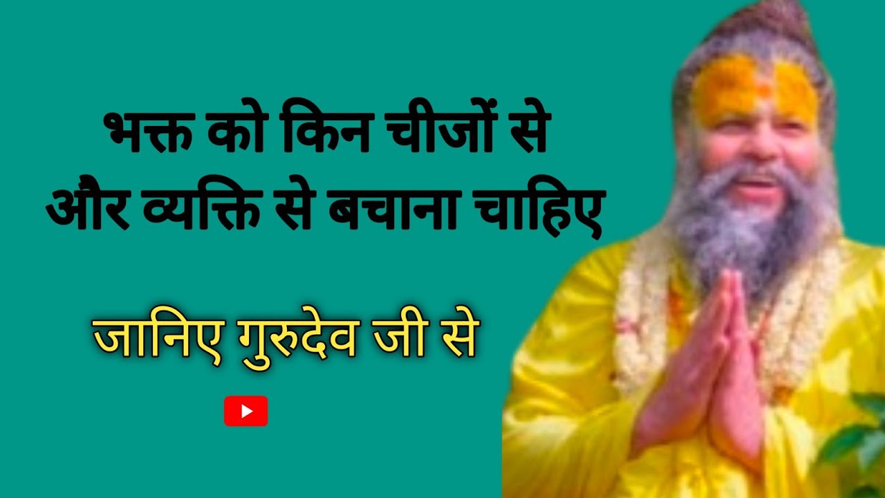 #एक साधक को किन लोगों से दूर रहना चाहिए? | भगवतिक और प्रपंचिक का अंतर | प्रेमानंद जी महाराज