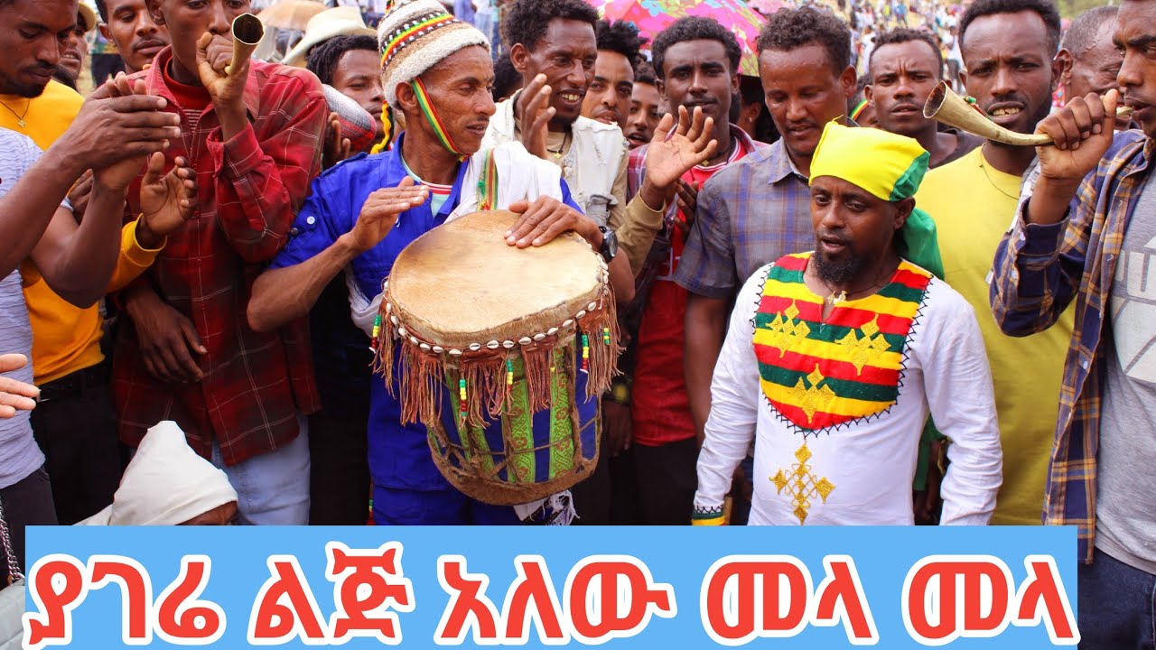ምርጥ የሆነ ባህላዊ ጭፈራ እስኪ ዘና በሉ #ethiopiantraditionalsong #NEWETHIOPIANMUSIC​ ​#NEWHABESHAMUSIC​