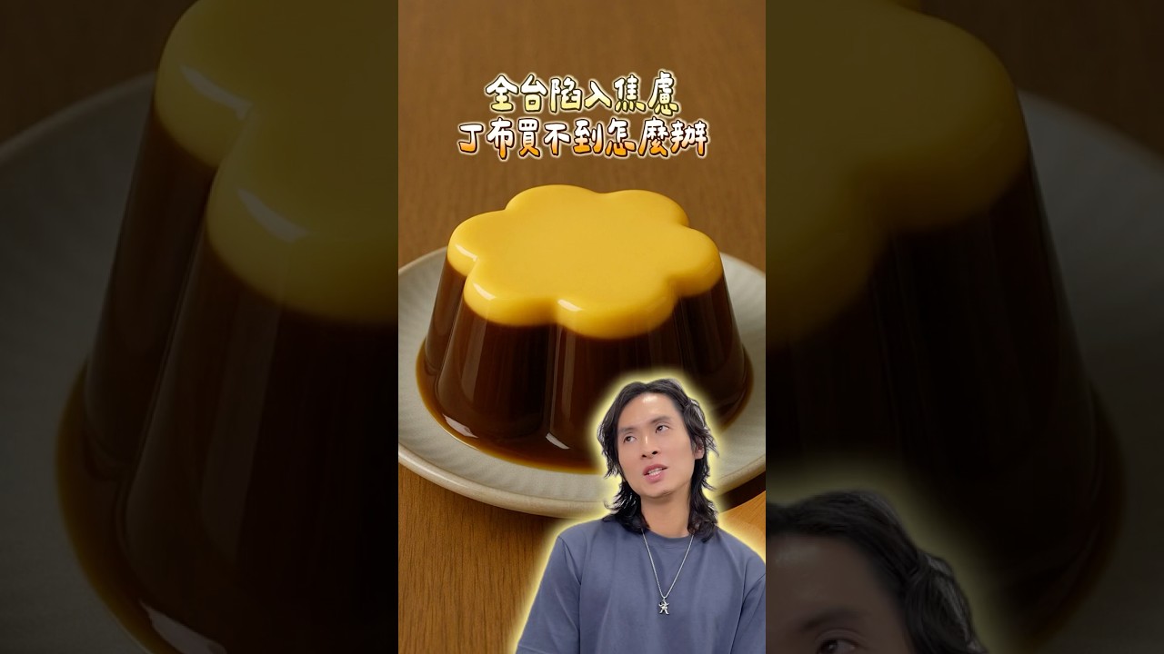 全台瘋搶「統一翻轉布丁」？買不到就自己做！