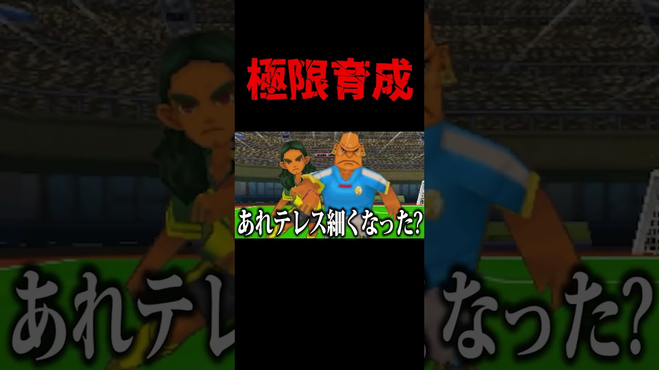 これが&ldquo;極限育成&rdquo;。#イナズマイレブン  #shorts #イナイレ #inazumaeleven
