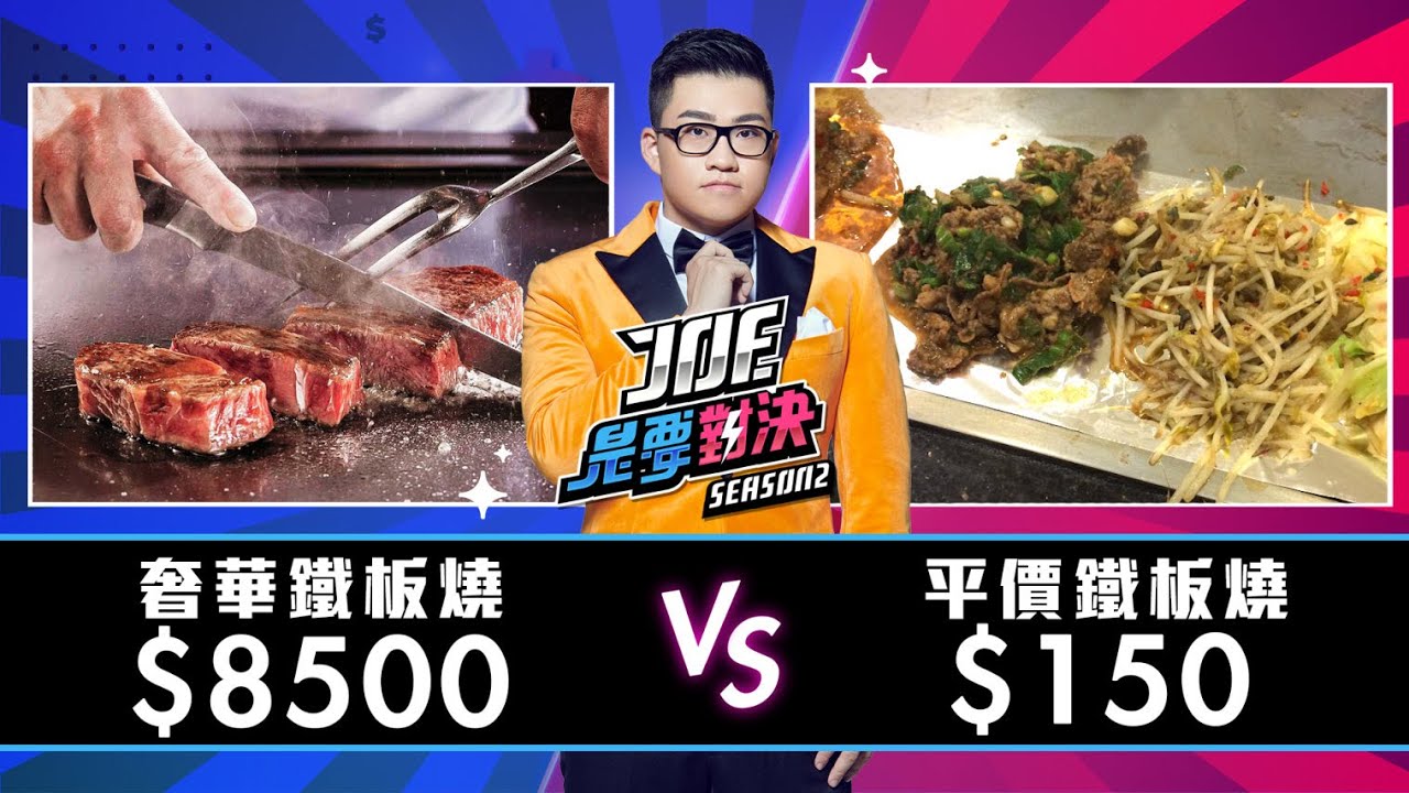 【Joeman】8500元的奢華鐵板燒對決150元的平價鐵板燒！大埔平價鐵堡燒、讚鐵板燒【Joe是要對決S2】Ep10 ft.陸子玄