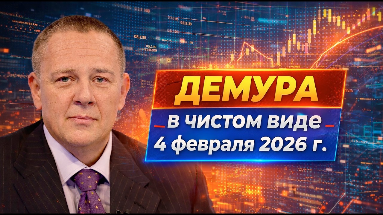 Демура в чистом виде